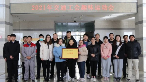 交投集團(tuán)榮獲2021年交通工會趣味運動會?一等獎?