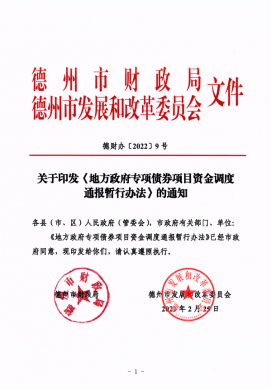 市財政局、市發(fā)改委關于印發(fā)《地方政府專項債券項目資金調度通報暫行辦法》